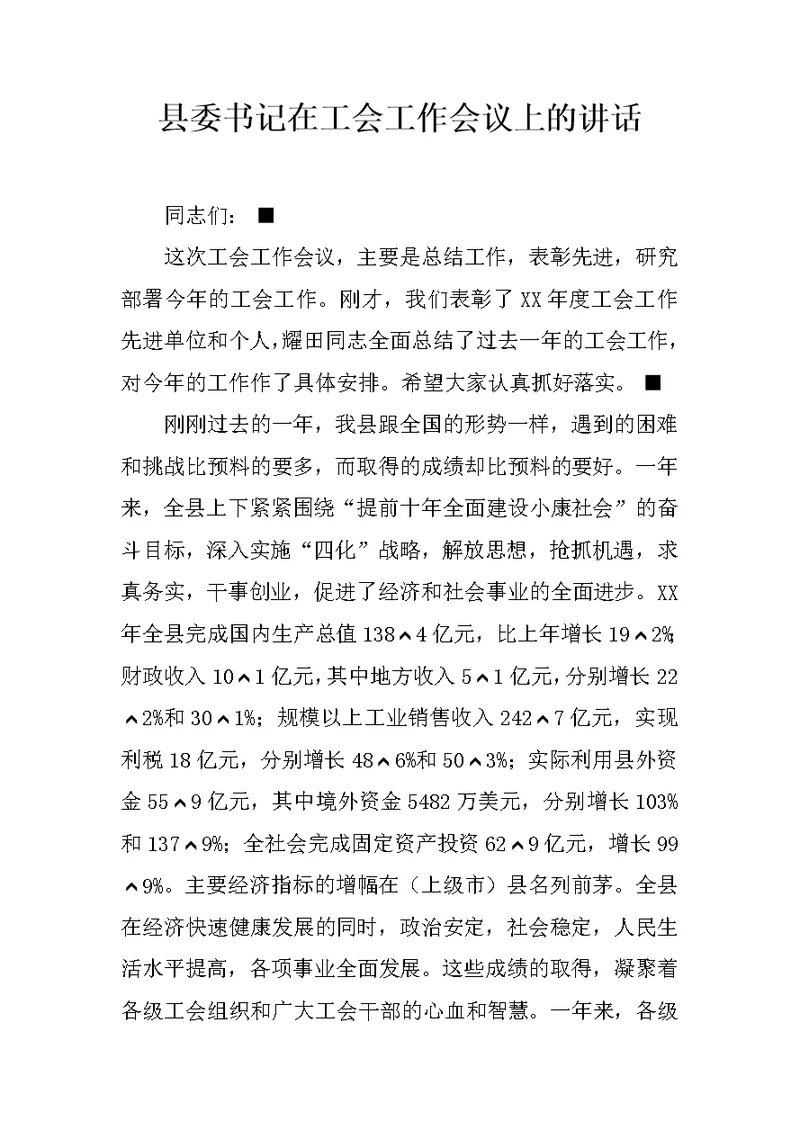 县委书记在工会工作会议上的讲话