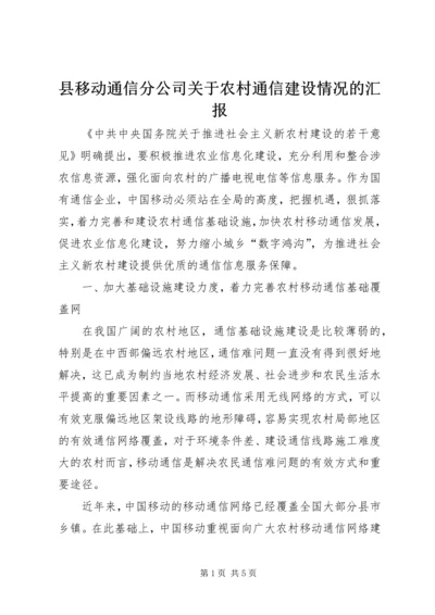 县移动通信分公司关于农村通信建设情况的汇报 (2).docx
