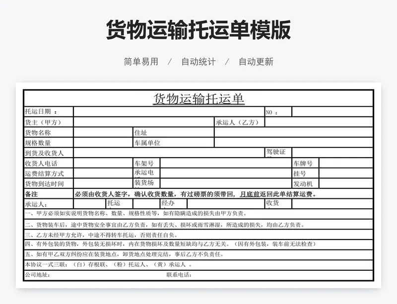 货物运输托运单模版