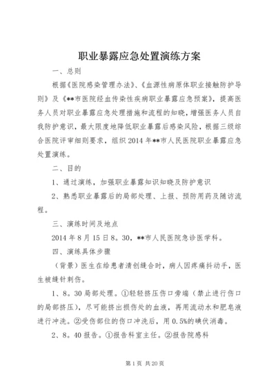 职业暴露应急处置演练方案 (2).docx