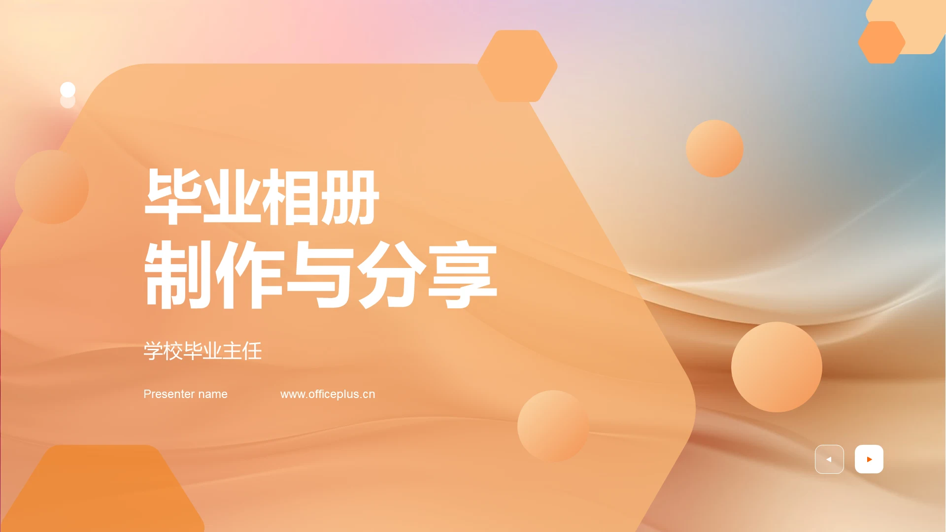 毕业相册制作与分享