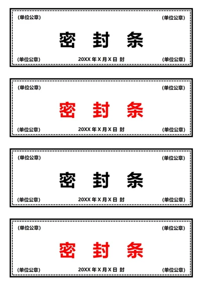 虚线密封条(A4打印)