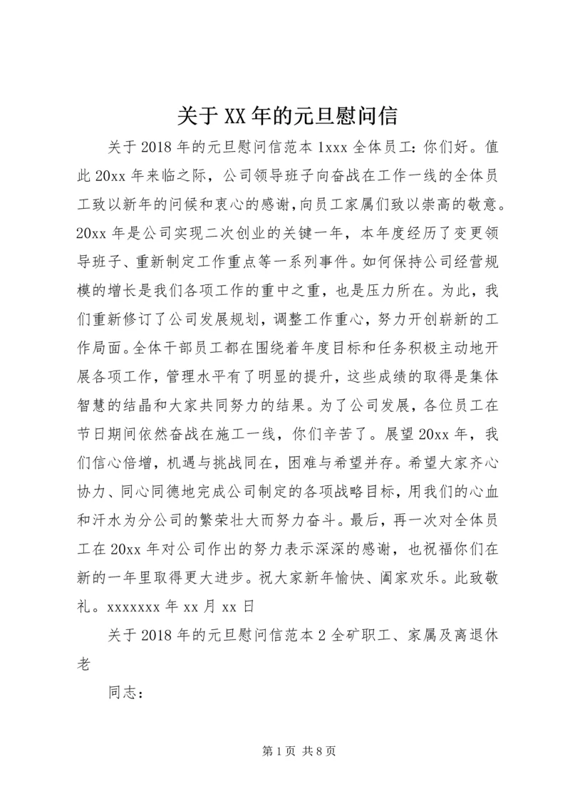 关于XX年的元旦慰问信.docx