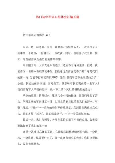 热门初中军训心得体会汇编五篇.docx