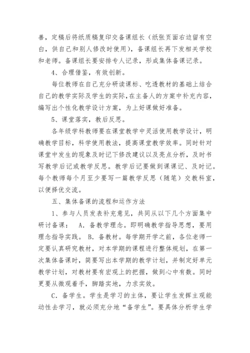 集体备课实施方案8篇.docx