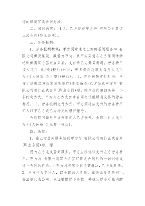 煤炭销售居间合同.docx