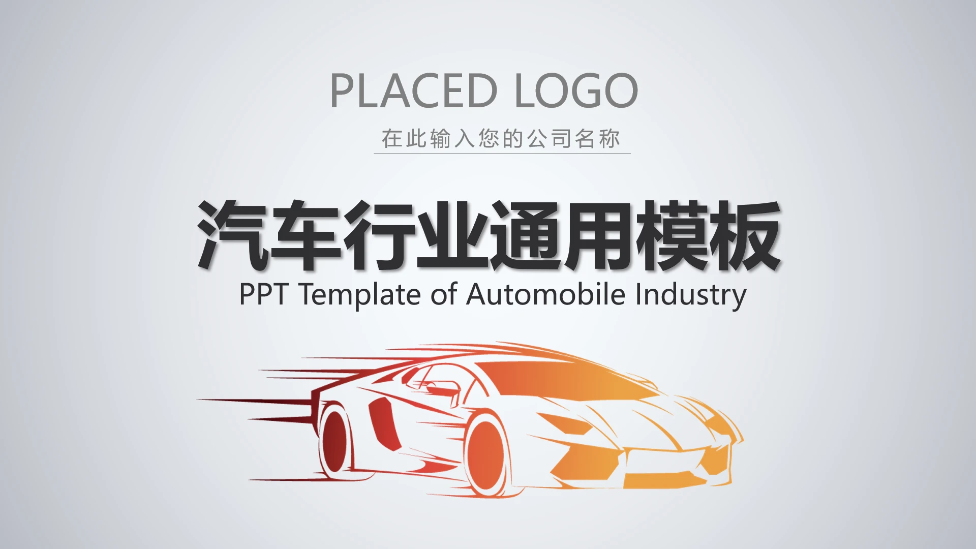 汽车行业品牌宣传推广汽车营销策划通用PPT模板