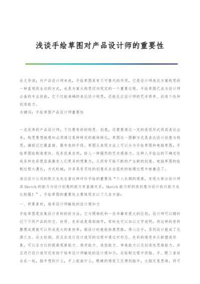 浅谈手绘草图对产品设计师的重要性.docx