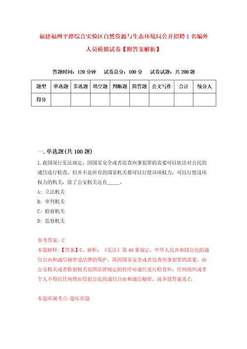 福建福州平潭综合实验区自然资源与生态环境局公开招聘1名编外人员模拟试卷附答案解析7