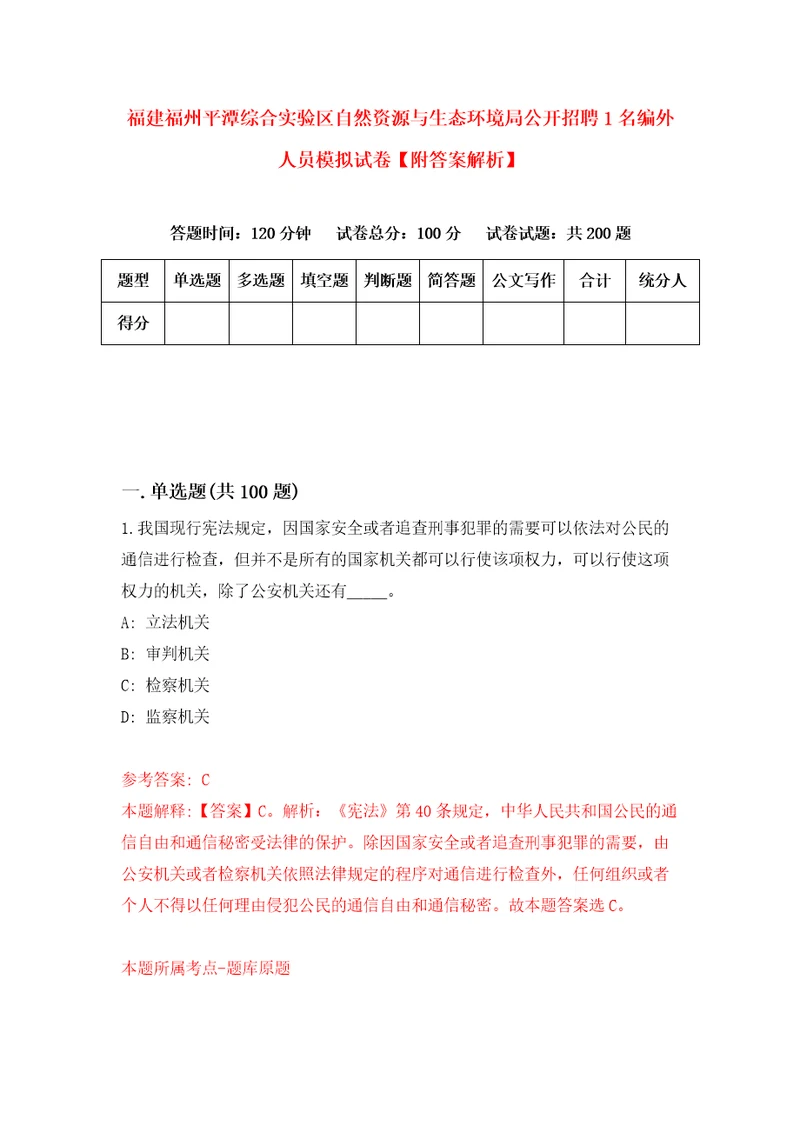 福建福州平潭综合实验区自然资源与生态环境局公开招聘1名编外人员模拟试卷附答案解析7