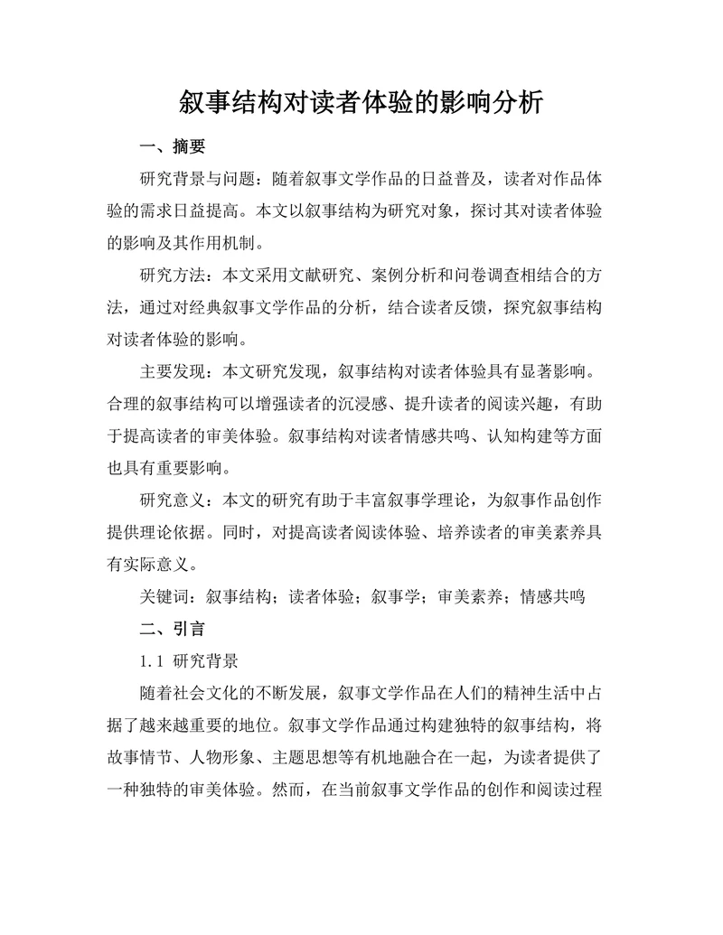 叙事结构对读者体验的影响分析