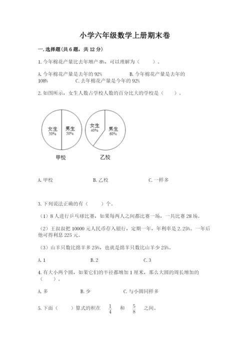 小学六年级数学上册期末卷含完整答案【各地真题】.docx