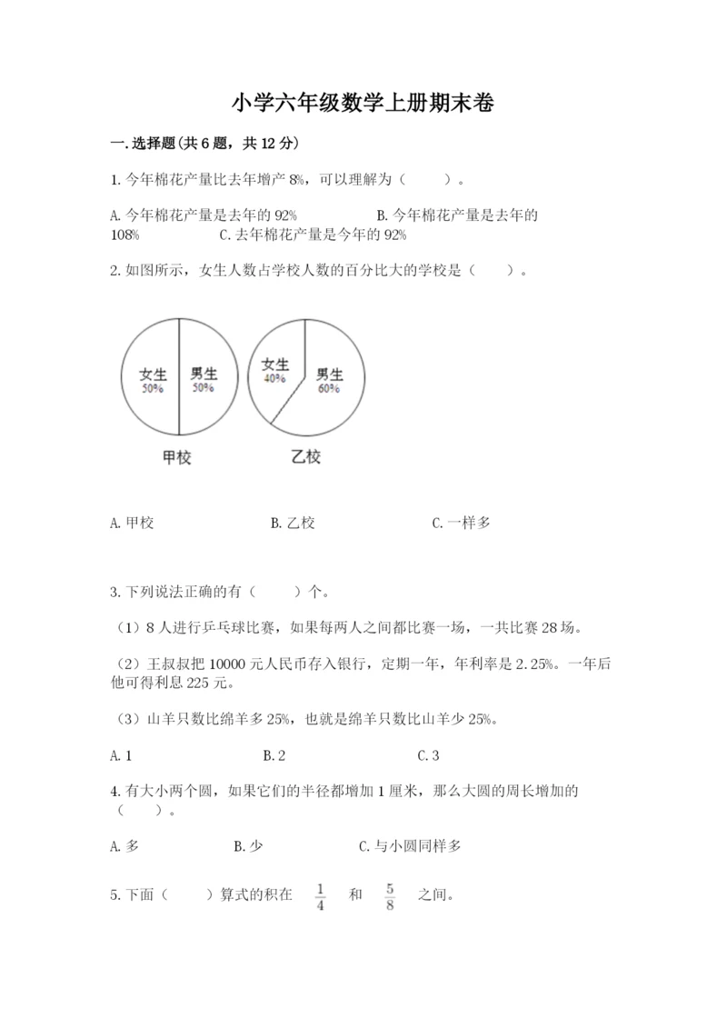 小学六年级数学上册期末卷含完整答案【各地真题】.docx