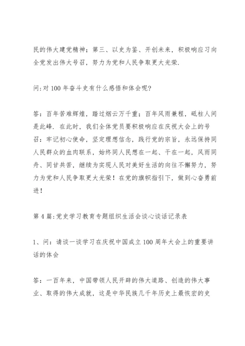 党史学习教育专题组织生活会谈心谈话记录表20篇.docx