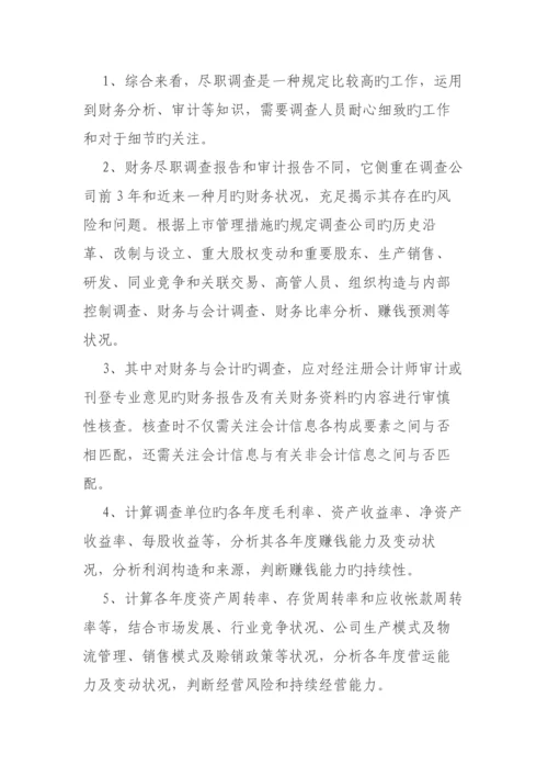 尽职详细调查的财务关注要点.docx