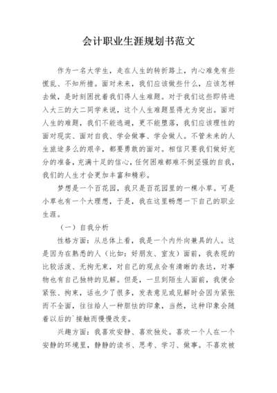 会计职业生涯规划书范文.docx