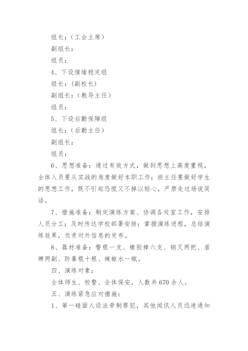 预防校园暴力事件应急演练方案.docx
