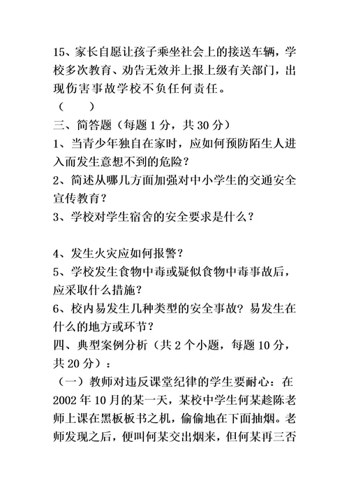 教育系统公共安全知识试题及答案