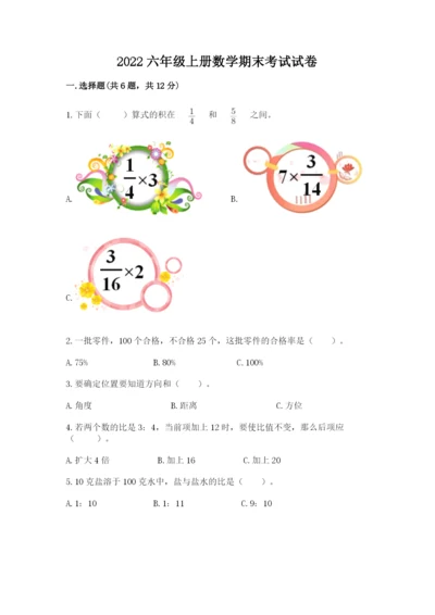 2022六年级上册数学期末考试试卷附完整答案【易错题】.docx