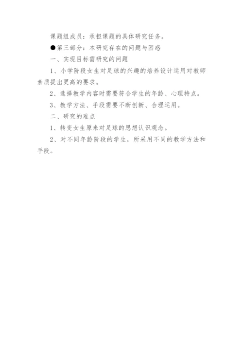 足球论文开题报告.docx
