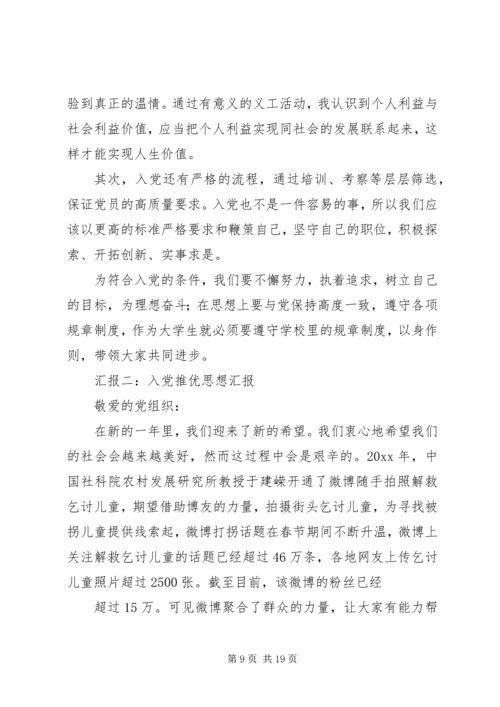 推优思想汇报(参照)[五篇] (5).docx