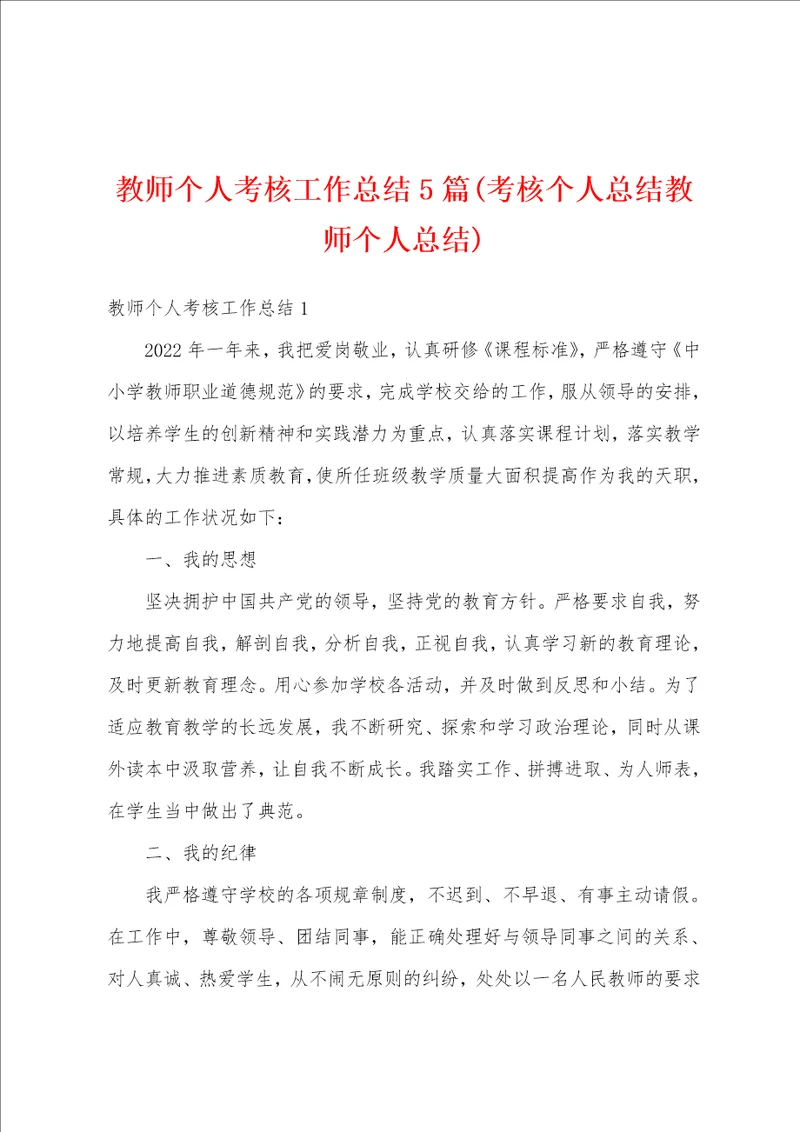 教师个人考核工作总结5篇考核个人总结教师个人总结