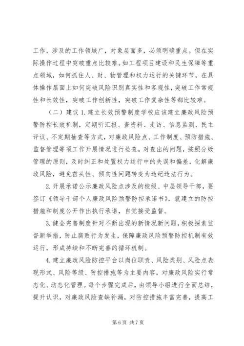 学校廉政风险防控工作开展情况自查报告 (2).docx