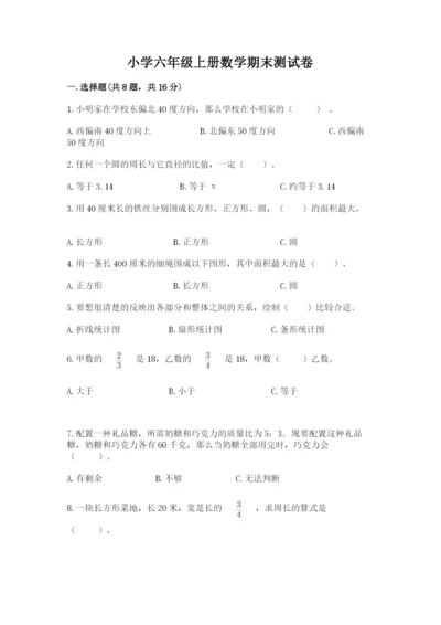 小学六年级上册数学期末测试卷及1套完整答案.docx