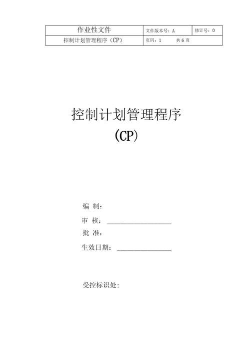 控制计划管理程序CP