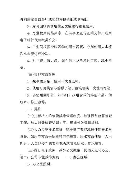 XX年公司节能减排方案