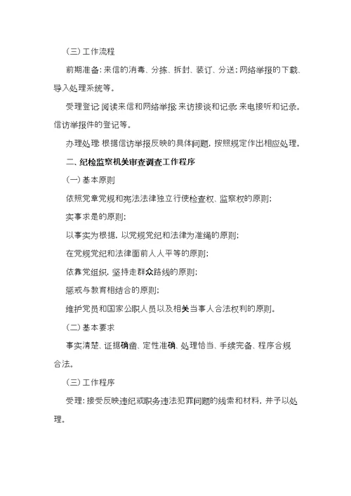 纪检监察机关信访举报工作程序