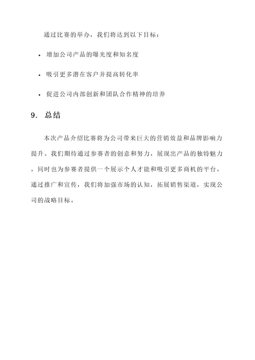 产品介绍比赛策划书