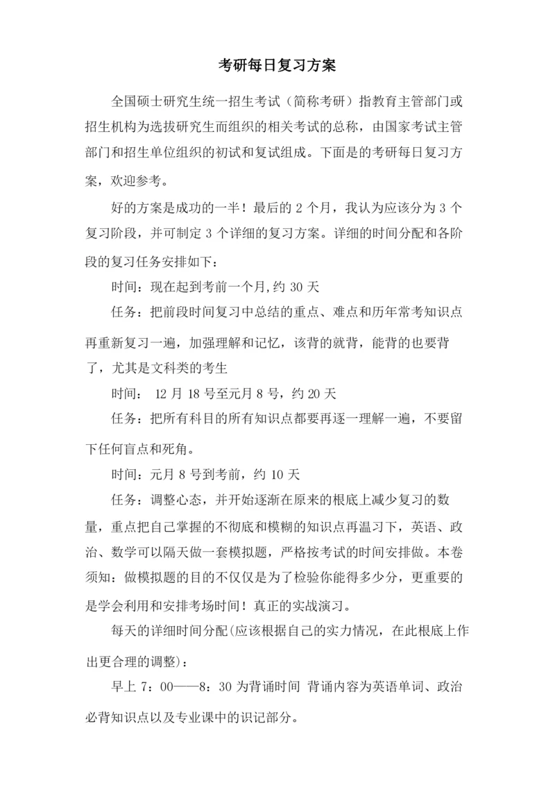 考研每日复习计划.docx