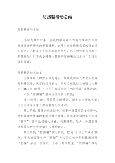 防拐骗活动总结.docx
