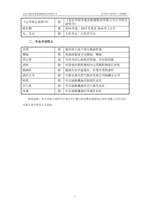 xx建业能源股份有限公司公开转让说明书.docx