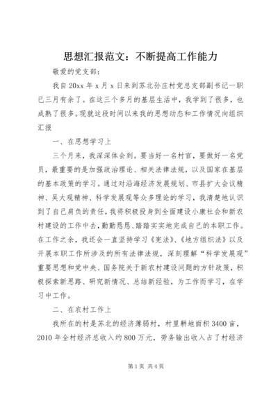思想汇报范文：不断提高工作能力.docx