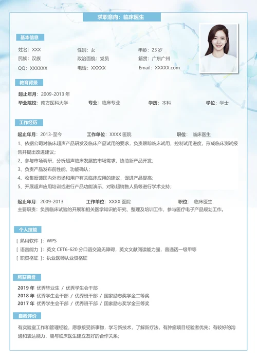 临床医学专业求职简历