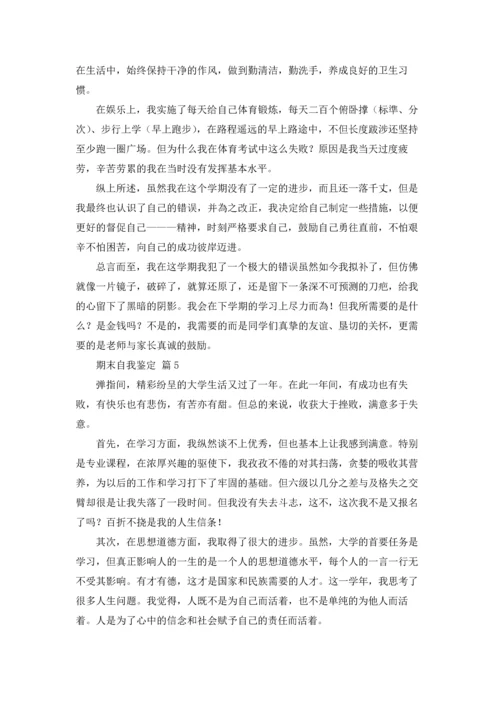 期末自我鉴定集锦10篇.docx