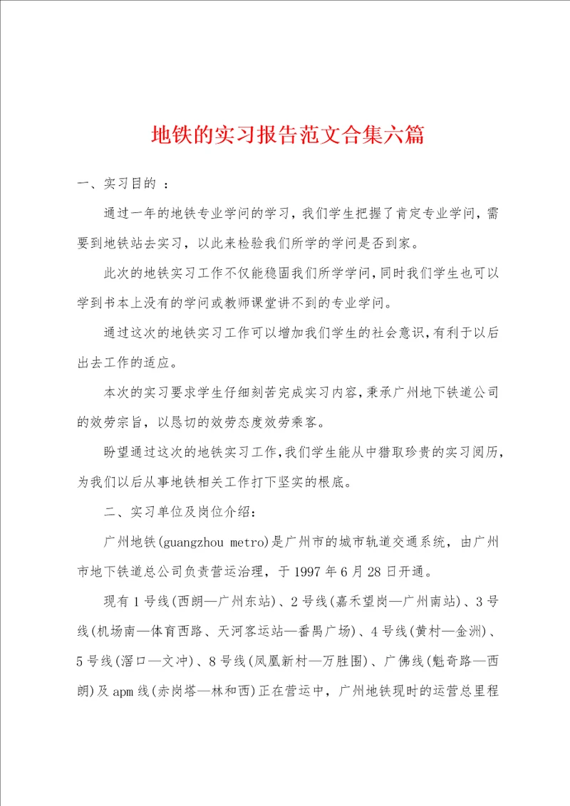 地铁的实习报告范文六篇