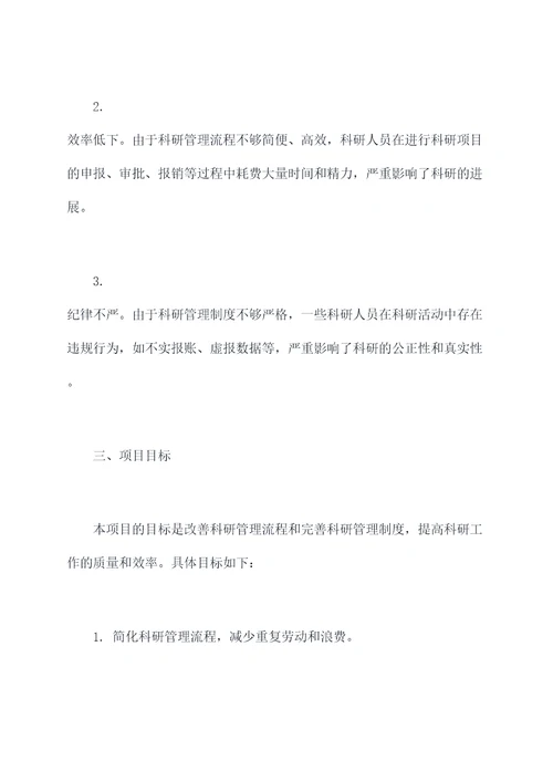 科研管理改进项目计划书