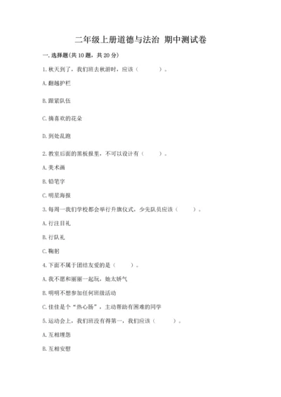 二年级上册道德与法治 期中测试卷（必刷）.docx
