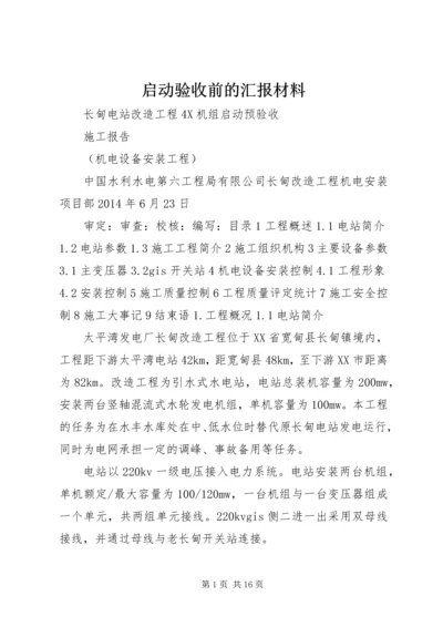 启动验收前的汇报材料 (4).docx