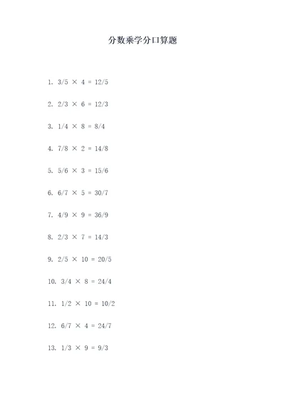 分数乘学分口算题
