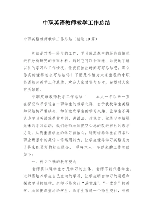 中职英语教师教学工作总结.docx