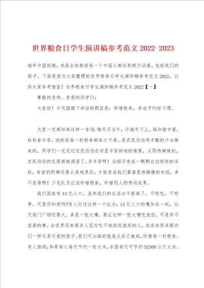 世界粮食日学生演讲稿参考范文20222023