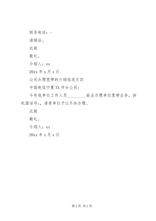 公司办理宽带的介绍信.docx