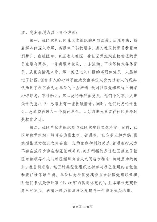 社区党建工作调研报告20XX年.docx
