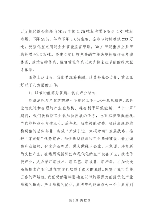 副市长在全市节能工作会议上的讲话.docx