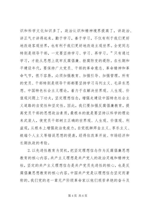 党员干部反腐倡廉思想教育研究.docx