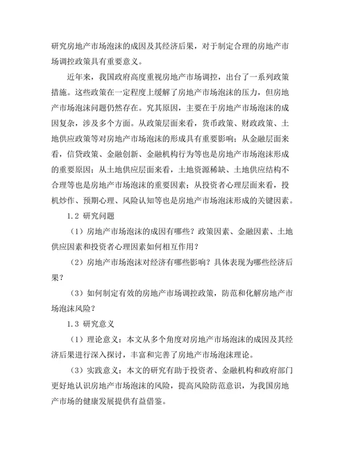 房地产市场泡沫的成因及其经济后果